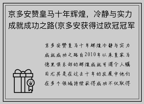京多安赞皇马十年辉煌，冷静与实力成就成功之路(京多安获得过欧冠冠军吗)