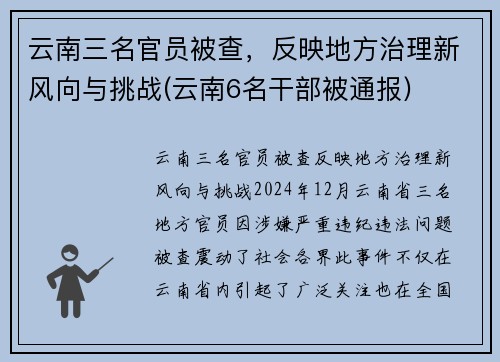 云南三名官员被查，反映地方治理新风向与挑战(云南6名干部被通报)