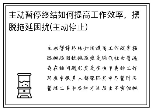主动暂停终结如何提高工作效率，摆脱拖延困扰(主动停止)
