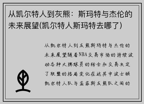 从凯尔特人到灰熊：斯玛特与杰伦的未来展望(凯尔特人斯玛特去哪了)