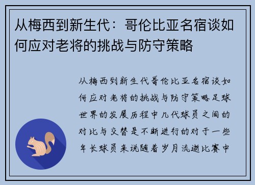 从梅西到新生代：哥伦比亚名宿谈如何应对老将的挑战与防守策略