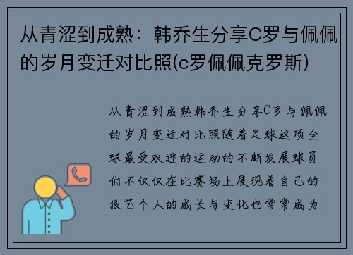 从青涩到成熟：韩乔生分享C罗与佩佩的岁月变迁对比照(c罗佩佩克罗斯)