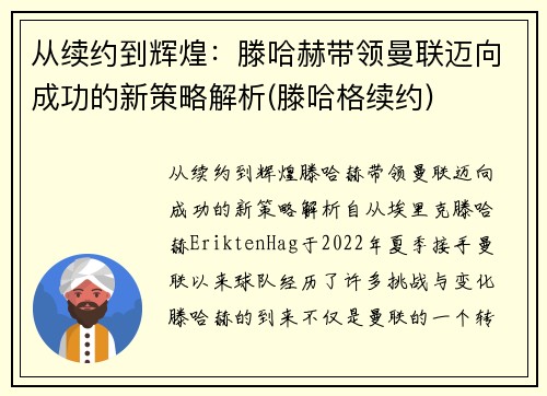 从续约到辉煌：滕哈赫带领曼联迈向成功的新策略解析(滕哈格续约)