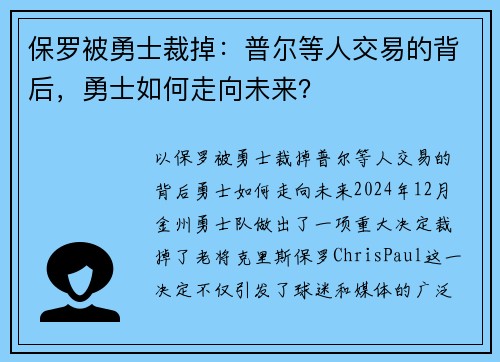 保罗被勇士裁掉：普尔等人交易的背后，勇士如何走向未来？