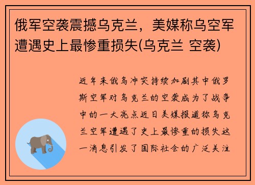 俄军空袭震撼乌克兰，美媒称乌空军遭遇史上最惨重损失(乌克兰 空袭)