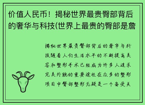 价值人民币！揭秘世界最贵臀部背后的奢华与科技(世界上最贵的臀部是詹姆斯)