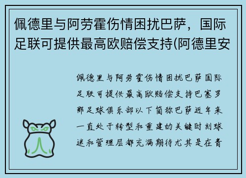 佩德里与阿劳霍伤情困扰巴萨，国际足联可提供最高欧赔偿支持(阿德里安·佩里察)
