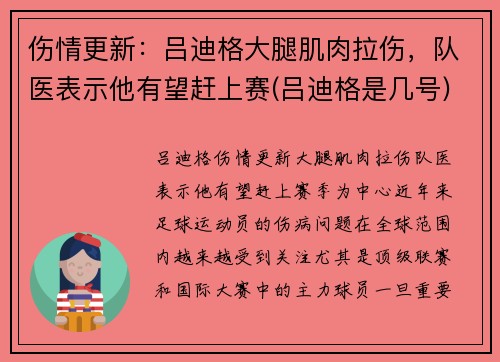 伤情更新：吕迪格大腿肌肉拉伤，队医表示他有望赶上赛(吕迪格是几号)