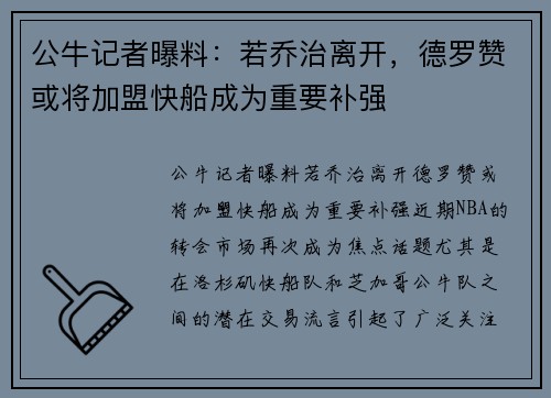 公牛记者曝料：若乔治离开，德罗赞或将加盟快船成为重要补强