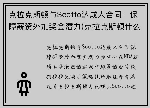 克拉克斯顿与Scotto达成大合同：保障薪资外加奖金潜力(克拉克斯顿什么时候复出)