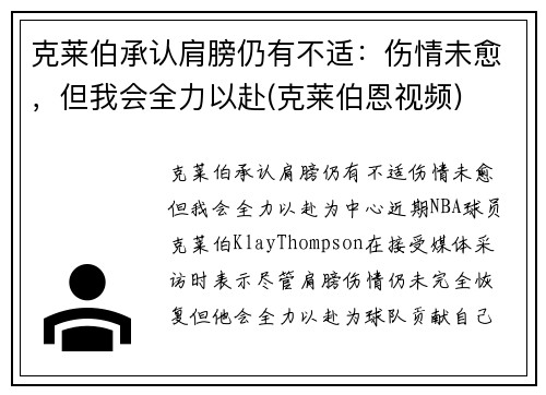 克莱伯承认肩膀仍有不适：伤情未愈，但我会全力以赴(克莱伯恩视频)
