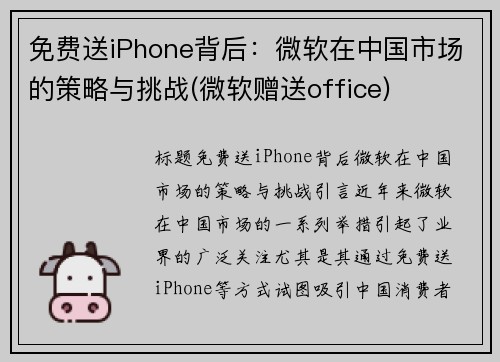 免费送iPhone背后：微软在中国市场的策略与挑战(微软赠送office)