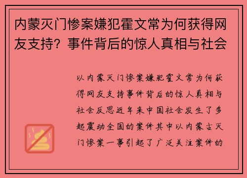 内蒙灭门惨案嫌犯霍文常为何获得网友支持？事件背后的惊人真相与社会反思