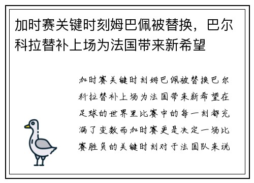 加时赛关键时刻姆巴佩被替换，巴尔科拉替补上场为法国带来新希望