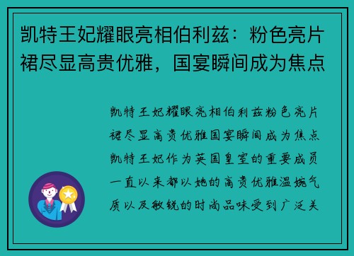 凯特王妃耀眼亮相伯利兹：粉色亮片裙尽显高贵优雅，国宴瞬间成为焦点