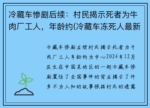 冷藏车惨剧后续：村民揭示死者为牛肉厂工人，年龄约(冷藏车冻死人最新消息)