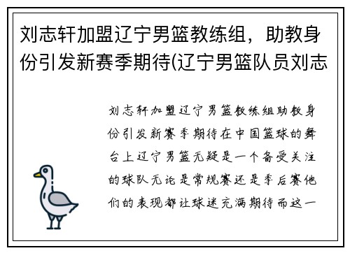 刘志轩加盟辽宁男篮教练组，助教身份引发新赛季期待(辽宁男篮队员刘志轩)