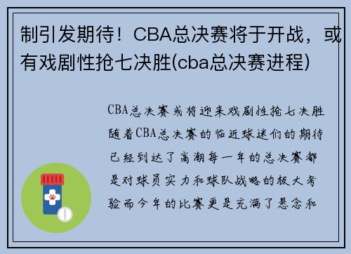 制引发期待！CBA总决赛将于开战，或有戏剧性抢七决胜(cba总决赛进程)