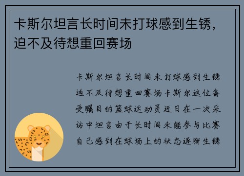 卡斯尔坦言长时间未打球感到生锈，迫不及待想重回赛场