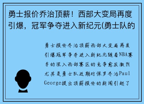 勇士报价乔治顶薪！西部大变局再度引爆，冠军争夺进入新纪元(勇士队的乔丹贝尔呢)