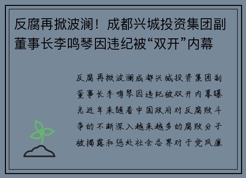 反腐再掀波澜！成都兴城投资集团副董事长李鸣琴因违纪被“双开”内幕曝光