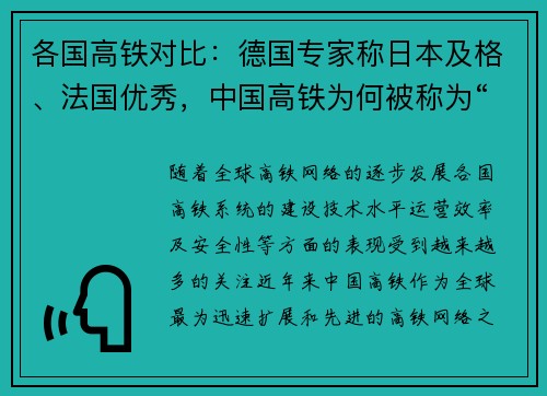 各国高铁对比：德国专家称日本及格、法国优秀，中国高铁为何被称为“全球领先”
