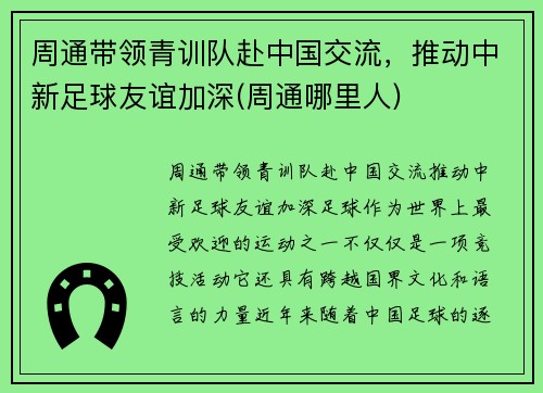 周通带领青训队赴中国交流，推动中新足球友谊加深(周通哪里人)