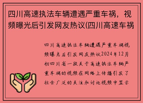 四川高速执法车辆遭遇严重车祸，视频曝光后引发网友热议(四川高速车祸2021)