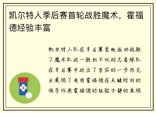 凯尔特人季后赛首轮战胜魔术，霍福德经验丰富