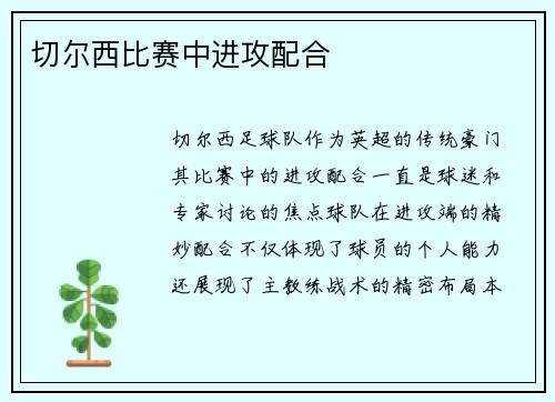 切尔西比赛中进攻配合