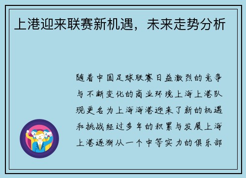 上港迎来联赛新机遇，未来走势分析