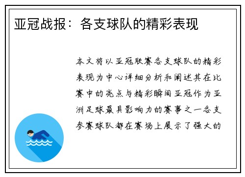 亚冠战报：各支球队的精彩表现