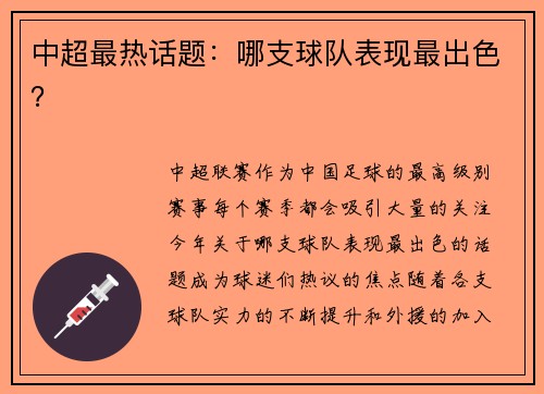 中超最热话题：哪支球队表现最出色？