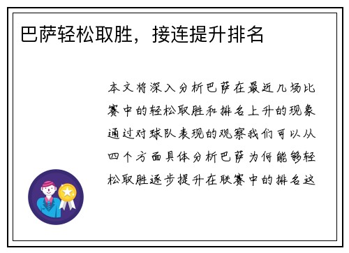 巴萨轻松取胜，接连提升排名