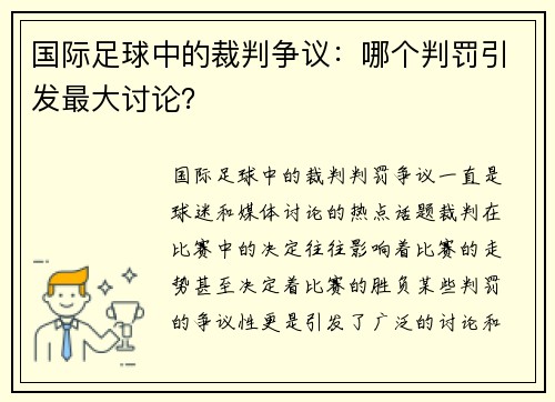 国际足球中的裁判争议：哪个判罚引发最大讨论？