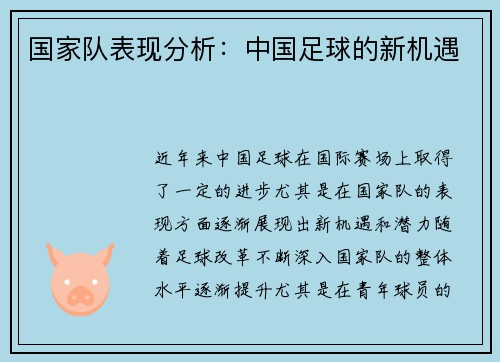 国家队表现分析：中国足球的新机遇