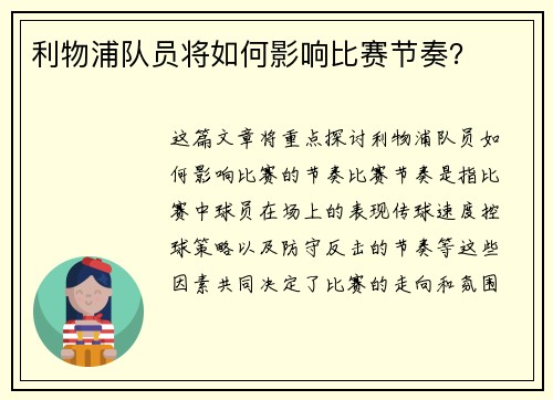 利物浦队员将如何影响比赛节奏？