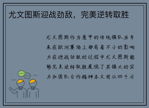 尤文图斯迎战劲敌，完美逆转取胜