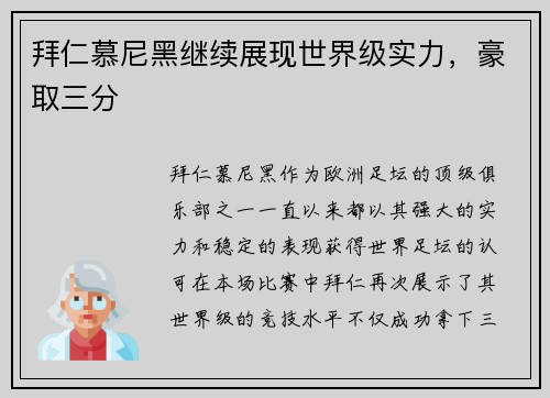 拜仁慕尼黑继续展现世界级实力，豪取三分