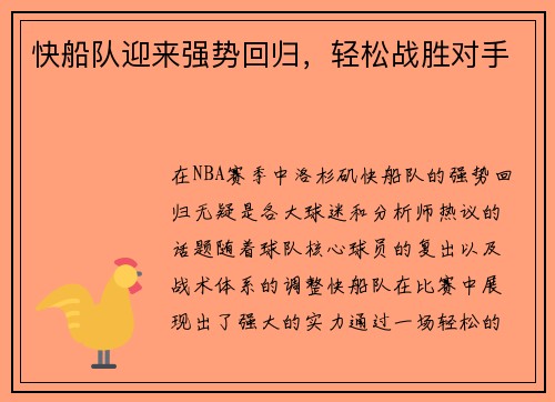 快船队迎来强势回归，轻松战胜对手