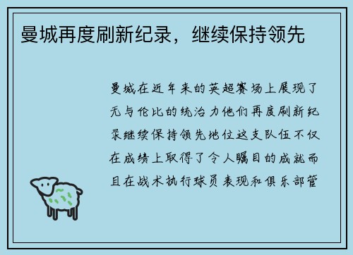 曼城再度刷新纪录，继续保持领先