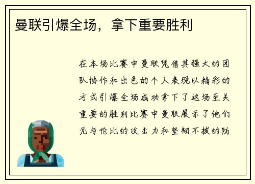 曼联引爆全场，拿下重要胜利