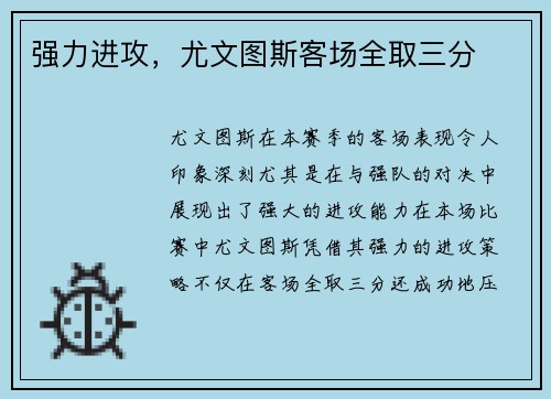 强力进攻，尤文图斯客场全取三分