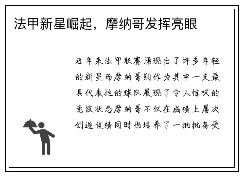 法甲新星崛起，摩纳哥发挥亮眼