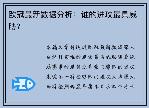 欧冠最新数据分析：谁的进攻最具威胁？