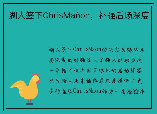 湖人签下ChrisMañon，补强后场深度