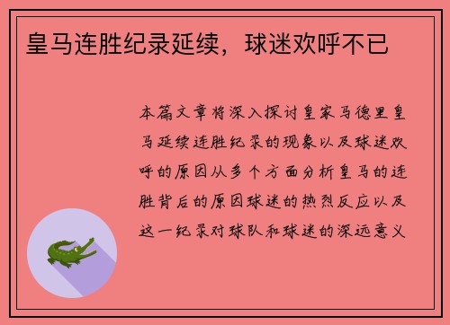 皇马连胜纪录延续，球迷欢呼不已