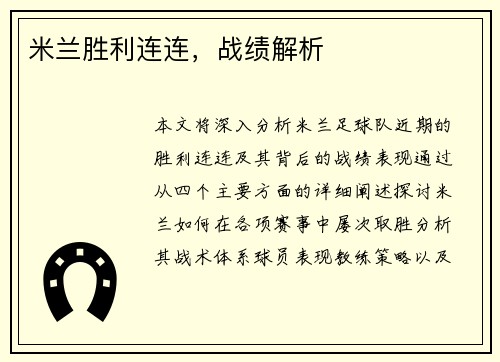 米兰胜利连连，战绩解析
