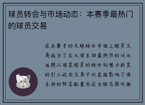 球员转会与市场动态：本赛季最热门的球员交易