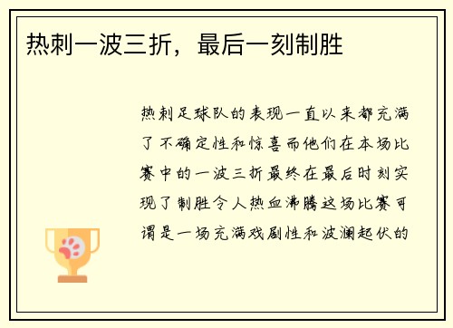 热刺一波三折，最后一刻制胜